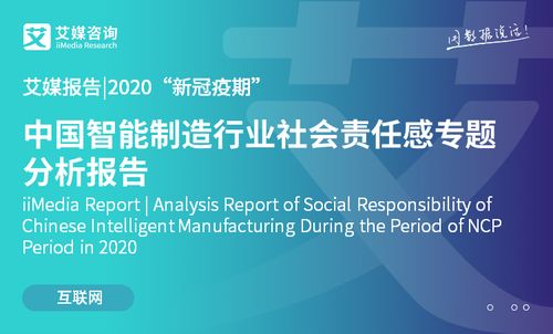 2020新冠疫情期間中國智能制造行業社會責任感專題分析 技術賦能與責任擔當