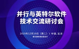 2019并行與英特爾軟件技術(shù)交流研討會(huì) 北京技術(shù)咨詢盛宴